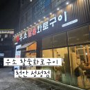최고의맛집 구땡참숯구이 | [천안 성성 맛집] 가성비 최고의 소고기 한판, 내돈내산 우소참숯화로구이 후기💚