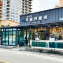 사천항주문진물회 이미지