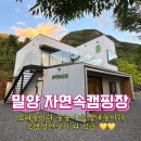 자연속캠핑장 | 모래놀이장 있는 아이랑 가기좋은 밀양 자연속캠핑장 후기 예약방법 사이트 시설 정보 가격