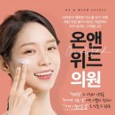 온앤위드의원 네이버블로그