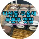 구움새