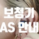 뉴톤보청기 제물포지점 | [ 용인 보청기 무상 AS ] 망가진 보청기 수리 방법