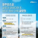 (~ 12/15) 청주오스코 슬로건 아이디어 &amp; MICE 행사 기획 공모전 이미지