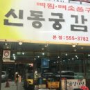 신동궁식당 이미지