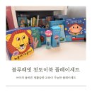 플레이토이 - 시흥시 신천로 11 | [책육아] 아이가 먼저 찾는 전집 블루래빗 첫토이북 플레이세트 후기