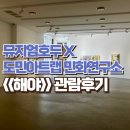 도민익아트랩 | 뮤지엄호두 X 도민익아트랩 민화연구소 <<해야>> 관람후기 / 카페호두 방문후기