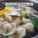 경성만두요리전문점 | 옥천 맛집 : 경성만두요리전문점, 꿈앤돈, 풍미당, 포레포라