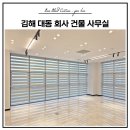 김해 대동면 회사 사무실 &amp; 카페테리아 블라인드 시공 후기