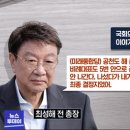 최성해 육성 최초공개.. “국민의힘에서 프로포즈했다” 이미지