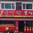 숙이네 분식 이미지