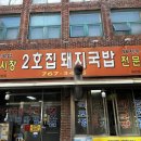 2호집돼지국밥 이미지