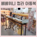 청라아동복 | 베베 위니 청라 무인 아동복 여름 핫 세일 방문 후기