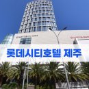 시티호텔 | 롯데시티호텔 제주 후기 – 바다전망 디럭스 트윈룸