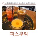 파스쿠찌 아산신정호점 이미지