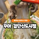 꾸아검단