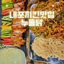 내포 장자빌딩 | 내포치킨맛집, 오븐치킨 다이어트할때 좋은 쌈닭 - &#34;누구나홀딱반한닭&#34;