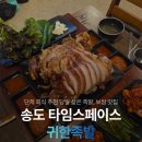귀한족발 연수점 | 송도 단체 회식장소추천 귀한족발 송도타임스페이스점 주차 방문후기