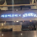 서울떡갈비&개항로통닭신세계광주점