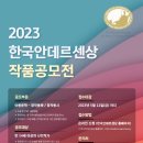 2023 한국안데르센상 작품공모전 이미지