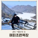 설경 | 춘천 해피초원목장 겨울 눈오는날 방문해서 본 설경 후기