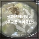 무교동북어국집 이미지