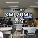 금오공대입구 충전소 | UML XML 출강다녀왔어요. 잠자리 컴퓨터학원