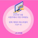 2025년 6월, 경제-재테크 베스트 셀러 TOP10