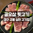 교동집짜글이 | 대구 교동 삼겹살 맛집 공오삼뒷고기, 플레이팅이 예술이였던 심야 고깃집