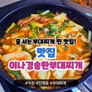 명동송탄부대찌개 | 수원 맛집 이나경송탄부대찌개 포장 후기(+웨이팅 주의)