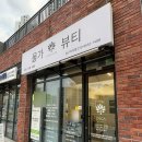 유한회사 인뷰티 | [울산 / 동구 피부관리샵 ] 유기농 스킨케어 전문점 올가 드림 뷰티 동구 자이점 모공 디톡스 후기