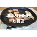 세종골 | [세종시 금남면] '세종골' 초벌 삼겹살 식사 후기(내돈내산)