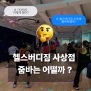 줌바 | 헬스버디짐사상점 줌바 | 사상구줌바 | 그룹운동 | G.X | 헬스버디짐 사상점 줌바 후기 💃