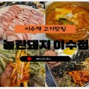 놀란돼지이수점 이미지