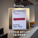 세컨드마켓 | 무브먼트랩 세컨드마켓 5월 방문 후기 (세일~60%)
