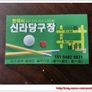 신라당구장 이미지