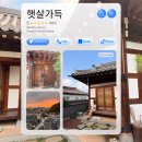 금안정한옥스테이 | 전주 한옥스테이 감성숙소 찾는다면 햇살가득 추천