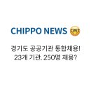 경기도 공공기관 통합채용, 23개 기관 250명 채용! 이미지