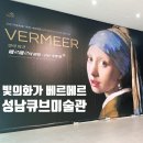 네델란드여관 | 전시 빛의화가 베르메르 레플리카전 성남아트센터 큐브미술관