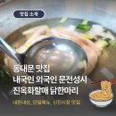 신진수퍼 | 동대문 신진시장 맛집 진옥화할매 닭한마리 웨이팅 시간 주차 꿀팁 찐 후기