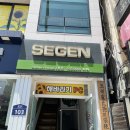 세겐레스토랑