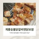 월봉도서관 | 천안 쌍용동 맛집 계룡숯불닭갈비앤닭보쌈 가족외식 회식장소로 딱 좋은 곳