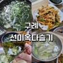구례체육관 | 내돈내산 구례 [선미옥다슬기] 후기