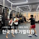 (청주/운동) - 오송 <한국격투기멀티짐> 후기:: 스트레스도 풀고! 다이어트도 하자!