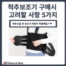 다나의료기 | 척추수술 후 척추보조기(TLSO) 구매 시 고려해야하는 5가지