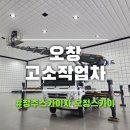 블록 | 오창고소작업차 대학교 캠퍼스 실내 진입 작전 까다로운 센서불량 블록 교체 후기