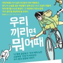 [청어람e] 신간소개 청소년 소설 ＜우리끼리면 뭐 어때＞ 이미지