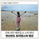 토미 | 전북 부안갯벌체험 가능한 스파 펜션 변산반도 토미앤스파 펜션 솔직 후기