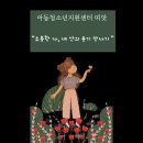 [아동청소년지원센터 띠앗]성폭력 피해경험자 치유회복을 위한 집단상담프로그램:소중한 나, 내 안의 용기 만나기_2월17,19,25,26일 이미지