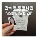 간석역프라자 | 간석역 여권사진 증명사진 이레사진관 스튜디오이레 솔직후기