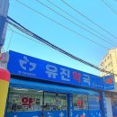 유진약국 이미지